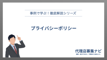 プライバシーポリシー
