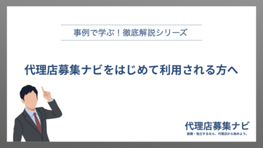 代理店募集ナビをはじめて利用される方へ