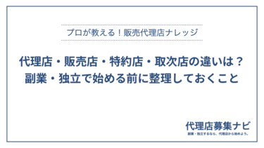代理店・販売店・特約店・取次店の違いは？副業・独立で始める前に整理しておくこと