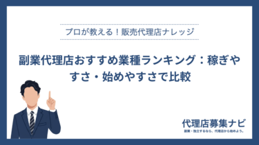 副業代理店おすすめ業種ランキング：稼ぎやすさ・始めやすさで比較