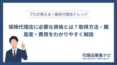 保険代理店に必要な資格とは？取得方法・難易度・費用をわかりやすく解説