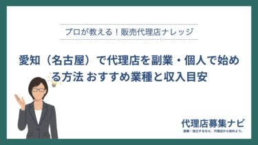 愛知（名古屋）で代理店を副業・個人で始める方法 おすすめ業種と収入目安