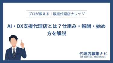 AI・DX支援代理店とは？仕組み・報酬・始め方を解説