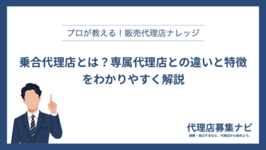 乗合代理店とは？専属代理店との違いと特徴をわかりやすく解説