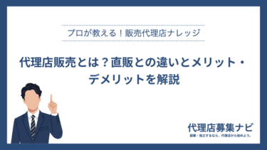 代理店販売とは？直販との違いとメリット・デメリットを解説