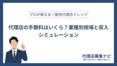 代理店の手数料はいくら？業種別相場と収入シミュレーション