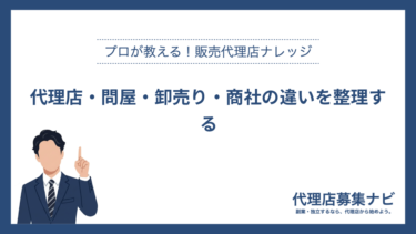 代理店・問屋・卸売り・商社の違いを整理する