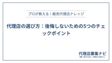 代理店の選び方：後悔しないための5つのチェックポイント