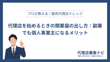 代理店を始めるときの開業届の出し方：副業でも個人事業主になるメリット