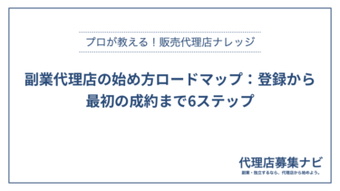 副業代理店の始め方ロードマップ：登録から最初の成約まで6ステップ