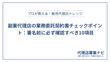 副業代理店の業務委託契約書チェックポイント：署名前に必ず確認すべき10項目