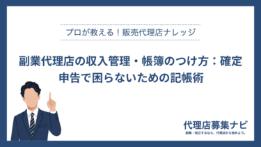 副業代理店の収入管理・帳簿のつけ方：確定申告で困らないための記帳術