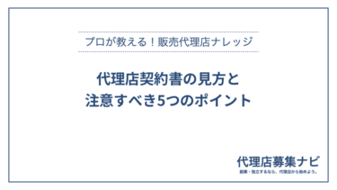 代理店契約書の見方と注意すべき5つのポイント