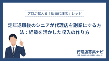 定年退職後のシニアが代理店を副業にする方法：経験を活かした収入の作り方