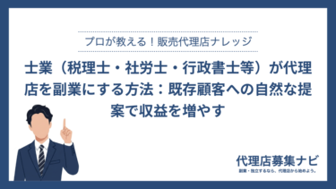 士業（税理士・社労士・行政書士等）が代理店を副業にする方法：既存顧客への自然な提案で収益を増やす
