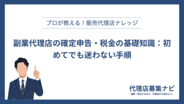 副業代理店の確定申告・税金の基礎知識：初めてでも迷わない手順