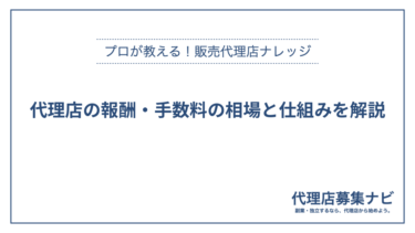 代理店の報酬・手数料の相場と仕組みを解説