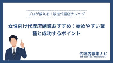 女性向け代理店副業おすすめ：始めやすい業種と成功するポイント