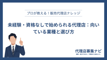 未経験・資格なしで始められる代理店：向いている業種と選び方