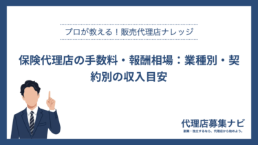 保険代理店の手数料・報酬相場：業種別・契約別の収入目安