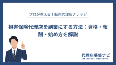 損害保険代理店を副業にする方法：資格・報酬・始め方を解説