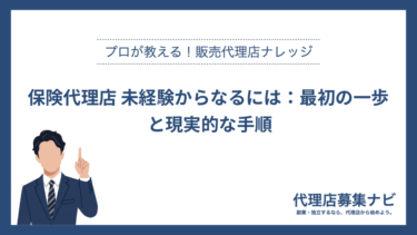 保険代理店 未経験からなるには：最初の一歩と現実的な手順