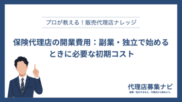 保険代理店の開業費用：副業・独立で始めるときに必要な初期コスト