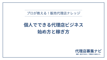 個人でできる代理店ビジネス：始め方と稼ぎ方