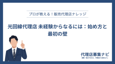 光回線代理店 未経験からなるには：始め方と最初の壁