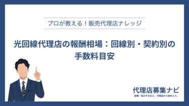 光回線代理店の報酬相場：回線別・契約別の手数料目安