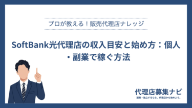 SoftBank光代理店の収入目安と始め方：個人・副業で稼ぐ方法