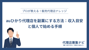 auひかり代理店を副業にする方法：収入目安と個人で始める手順