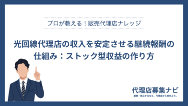 光回線代理店の収入を安定させる継続報酬の仕組み：ストック型収益の作り方