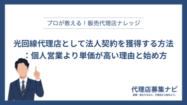 光回線代理店として法人契約を獲得する方法：個人営業より単価が高い理由と始め方
