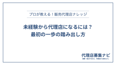 未経験から代理店になるには？：最初の一歩の踏み出し方