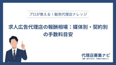 求人広告代理店の報酬相場：媒体別・契約別の手数料目安