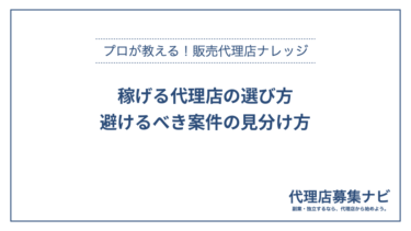 稼げる代理店の選び方：避けるべき案件の見分け方