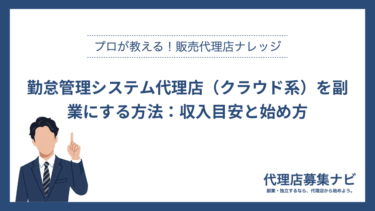 勤怠管理システム代理店（クラウド系）を副業にする方法：収入目安と始め方