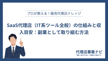 SaaS代理店（IT系ツール全般）の仕組みと収入目安：副業として取り組む方法