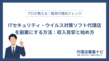 ITセキュリティ・ウイルス対策ソフト代理店を副業にする方法：収入目安と始め方