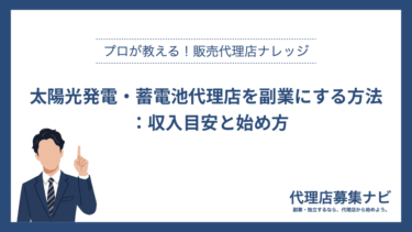 太陽光発電・蓄電池代理店を副業にする方法：収入目安と始め方