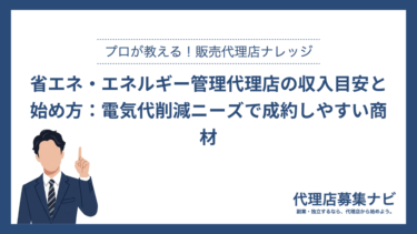 省エネ・エネルギー管理代理店の収入目安と始め方：電気代削減ニーズで成約しやすい商材