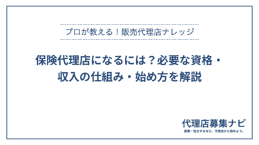 保険代理店になるには？必要な資格・収入の仕組み・始め方を解説