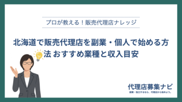 北海道で販売代理店を副業・個人で始める方法 おすすめ業種と収入目安