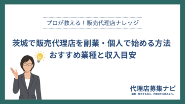 茨城で販売代理店を副業・個人で始める方法 おすすめ業種と収入目安