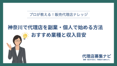 神奈川で代理店を副業・個人で始める方法 　おすすめ業種と収入目安