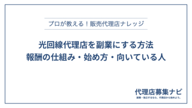 光回線代理店を副業にする方法：報酬の仕組み・始め方・向いている人