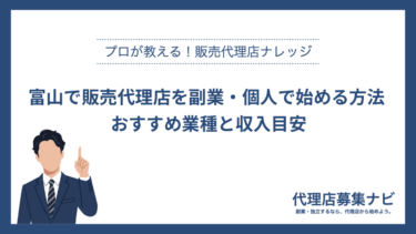 富山で販売代理店を副業・個人で始める方法 おすすめ業種と収入目安