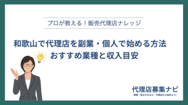 和歌山で代理店を副業・個人で始める方法　おすすめ業種と収入目安