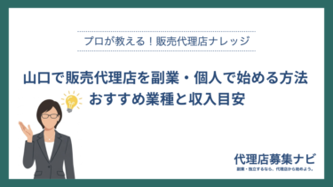 山口で販売代理店を副業・個人で始める方法 おすすめ業種と収入目安